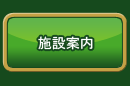 新和ゴルフセンター公式ホームページ　施設案内へ